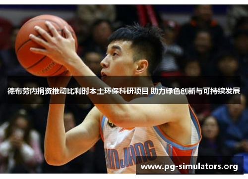 德布劳内捐资推动比利时本土环保科研项目 助力绿色创新与可持续发展 德布劳内捐资推动比利时本土环保科研项目 助力绿色创新与可持续发展