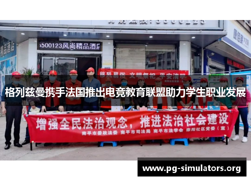 格列兹曼携手法国推出电竞教育联盟助力学生职业发展 格列兹曼携手法国推出电竞教育联盟助力学生职业发展