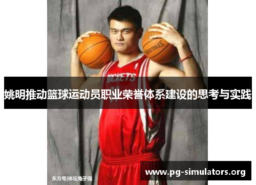 姚明推动篮球运动员职业荣誉体系建设的思考与实践 姚明推动篮球运动员职业荣誉体系建设的思考与实践