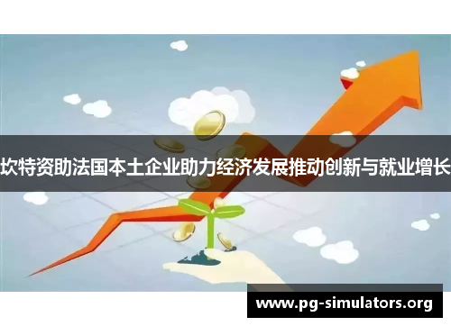 坎特资助法国本土企业助力经济发展推动创新与就业增长 坎特资助法国本土企业助力经济发展推动创新与就业增长