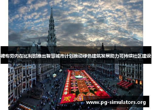德布劳内在比利时推出智慧城市计划推动绿色建筑发展助力可持续社区建设 德布劳内在比利时推出智慧城市计划推动绿色建筑发展助力可持续社区建设