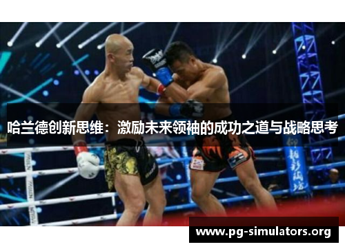 哈兰德创新思维:激励未来领袖的成功之道与战略思考 哈兰德创新思维:激励未来领袖的成功之道与战略思考