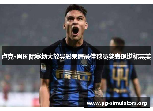 卢克·肖国际赛场大放异彩荣膺最佳球员奖表现堪称完美 卢克·肖国际赛场大放异彩荣膺最佳球员奖表现堪称完美