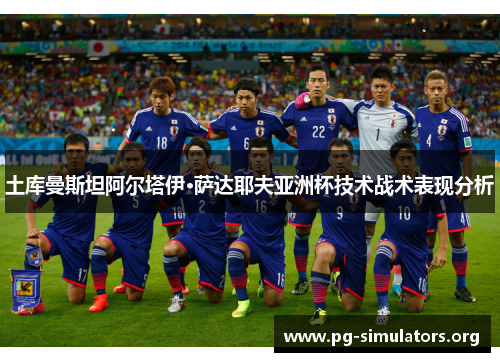 土库曼斯坦阿尔塔伊·萨达耶夫亚洲杯技术战术表现分析 土库曼斯坦阿尔塔伊·萨达耶夫亚洲杯技术战术表现分析