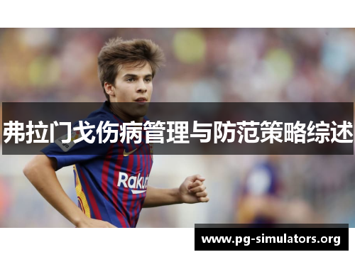 弗拉门戈伤病管理与防范策略综述 弗拉门戈伤病管理与防范策略综述