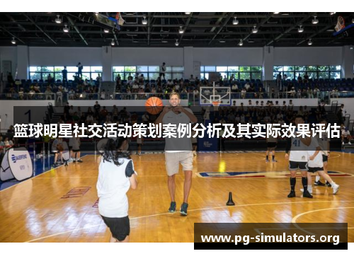 篮球明星社交活动策划案例分析及其实际效果评估 篮球明星社交活动策划案例分析及其实际效果评估