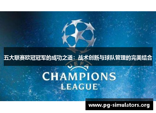 五大联赛欧冠冠军的成功之道:战术创新与球队管理的完美结合 五大联赛欧冠冠军的成功之道:战术创新与球队管理的完美结合