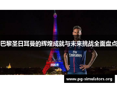 巴黎圣日耳曼的辉煌成就与未来挑战全面盘点 巴黎圣日耳曼的辉煌成就与未来挑战全面盘点