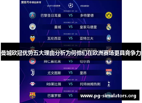 曼城欧冠优势五大理由分析为何他们在欧洲赛场更具竞争力