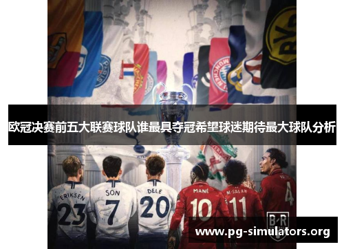 欧冠决赛前五大联赛球队谁最具夺冠希望球迷期待最大球队分析 欧冠决赛前五大联赛球队谁最具夺冠希望球迷期待最大球队分析