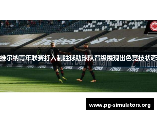 维尔纳青年联赛打入制胜球助球队晋级展现出色竞技状态 维尔纳青年联赛打入制胜球助球队晋级展现出色竞技状态