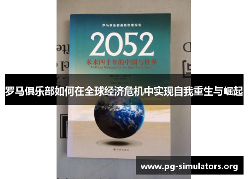 罗马俱乐部如何在全球经济危机中实现自我重生与崛起 罗马俱乐部如何在全球经济危机中实现自我重生与崛起
