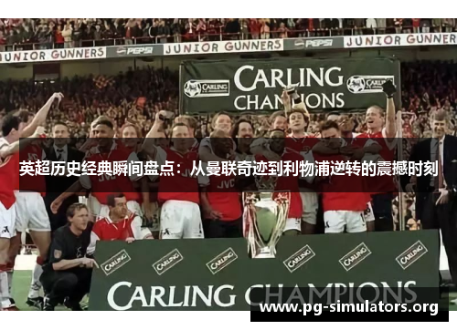 英超历史经典瞬间盘点:从曼联奇迹到利物浦逆转的震撼时刻 英超历史经典瞬间盘点:从曼联奇迹到利物浦逆转的震撼时刻