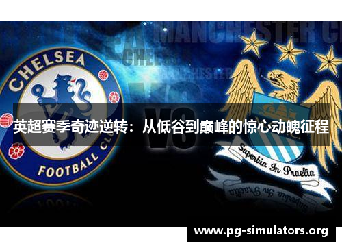 英超赛季奇迹逆转:从低谷到巅峰的惊心动魄征程 英超赛季奇迹逆转:从低谷到巅峰的惊心动魄征程