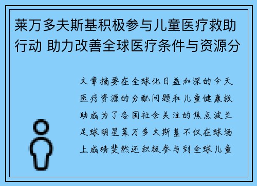 莱万多夫斯基积极参与儿童医疗救助行动 助力改善全球医疗条件与资源分配 莱万多夫斯基积极参与儿童医疗救助行动 助力改善全球医疗条件与资源分配