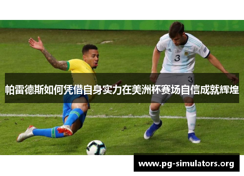 帕雷德斯如何凭借自身实力在美洲杯赛场自信成就辉煌 帕雷德斯如何凭借自身实力在美洲杯赛场自信成就辉煌