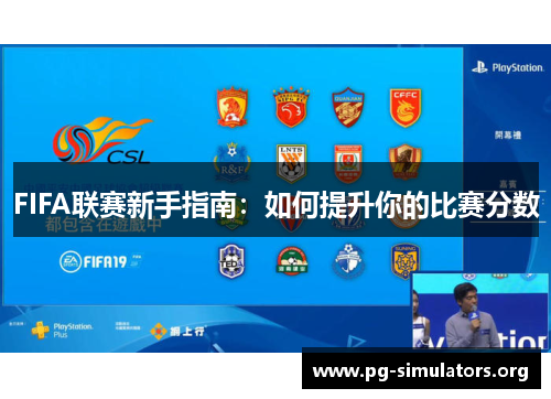 FIFA联赛新手指南:如何提升你的比赛分数 FIFA联赛新手指南:如何提升你的比赛分数