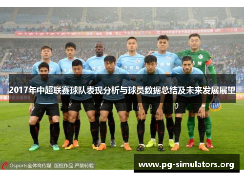 2017年中超联赛球队表现分析与球员数据总结及未来发展展望 2017年中超联赛球队表现分析与球员数据总结及未来发展展望