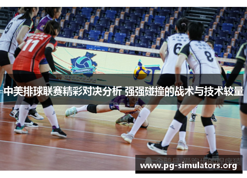 中美排球联赛精彩对决分析 强强碰撞的战术与技术较量 中美排球联赛精彩对决分析 强强碰撞的战术与技术较量