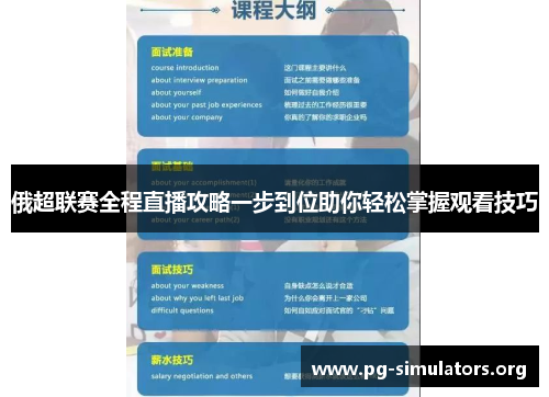 俄超联赛全程直播攻略一步到位助你轻松掌握观看技巧 俄超联赛全程直播攻略一步到位助你轻松掌握观看技巧