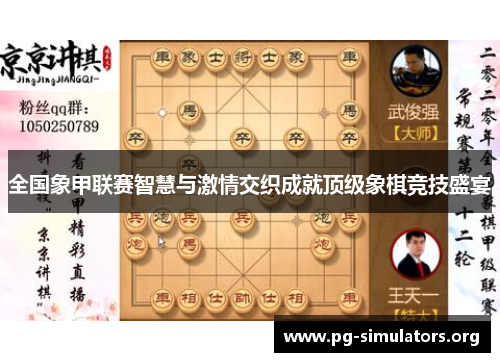全国象甲联赛智慧与激情交织成就顶级象棋竞技盛宴 全国象甲联赛智慧与激情交织成就顶级象棋竞技盛宴