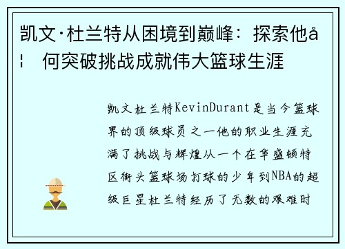 凯文·杜兰特从困境到巅峰:探索他如何突破挑战成就伟大篮球生涯 凯文·杜兰特从困境到巅峰:探索他如何突破挑战成就伟大篮球生涯