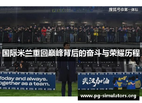 国际米兰重回巅峰背后的奋斗与荣耀历程 国际米兰重回巅峰背后的奋斗与荣耀历程