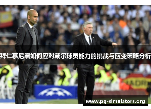 拜仁慕尼黑如何应对戴尔球员能力的挑战与应变策略分析