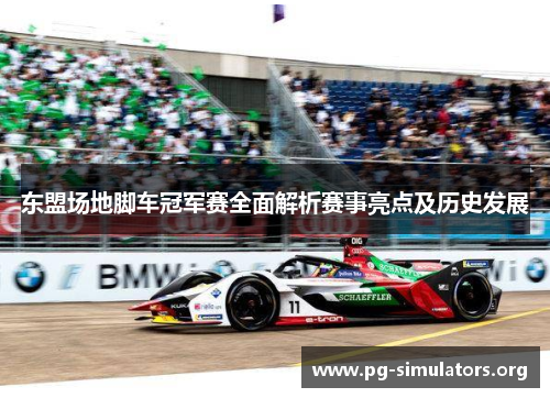 东盟场地脚车冠军赛全面解析赛事亮点及历史发展 东盟场地脚车冠军赛全面解析赛事亮点及历史发展