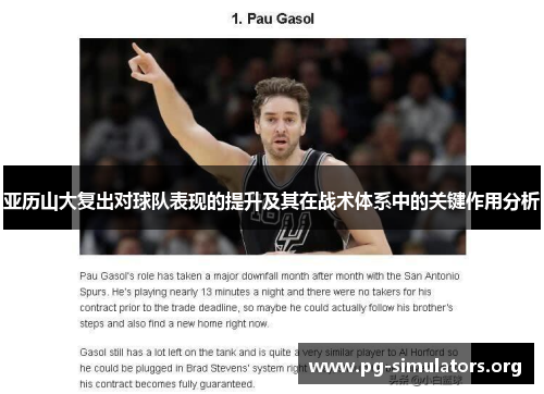 亚历山大复出对球队表现的提升及其在战术体系中的关键作用分析 亚历山大复出对球队表现的提升及其在战术体系中的关键作用分析