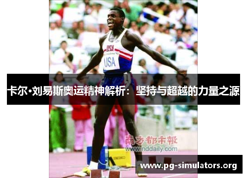 卡尔·刘易斯奥运精神解析:坚持与超越的力量之源 卡尔·刘易斯奥运精神解析:坚持与超越的力量之源