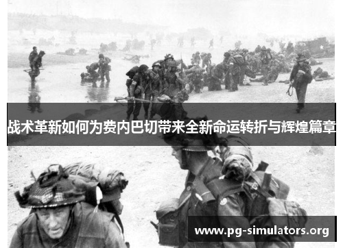 战术革新如何为费内巴切带来全新命运转折与辉煌篇章 战术革新如何为费内巴切带来全新命运转折与辉煌篇章