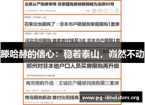 滕哈赫的信心:稳若泰山,岿然不动 滕哈赫的信心:稳若泰山,岿然不动