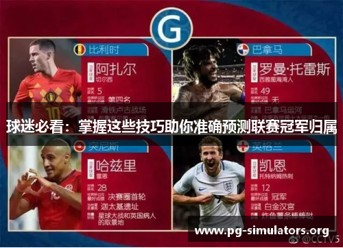球迷必看:掌握这些技巧助你准确预测联赛冠军归属 球迷必看:掌握这些技巧助你准确预测联赛冠军归属