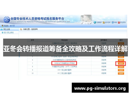亚冬会转播报道筹备全攻略及工作流程详解 亚冬会转播报道筹备全攻略及工作流程详解
