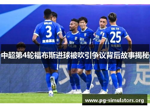 中超第4轮福布斯进球被吹引争议背后故事揭秘 中超第4轮福布斯进球被吹引争议背后故事揭秘