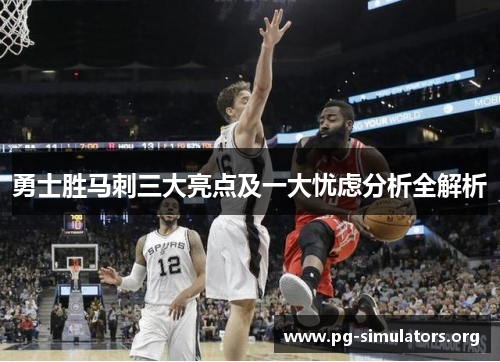 勇士胜马刺三大亮点及一大忧虑分析全解析 勇士胜马刺三大亮点及一大忧虑分析全解析
