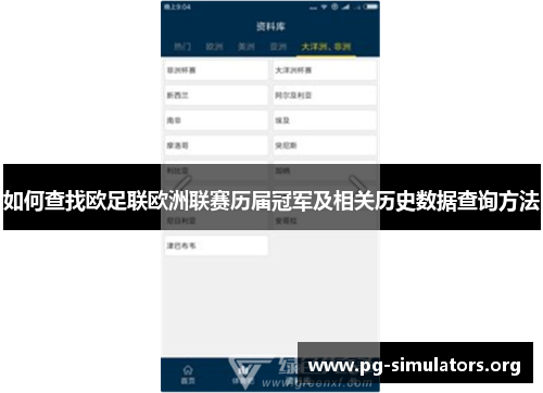 如何查找欧足联欧洲联赛历届冠军及相关历史数据查询方法 如何查找欧足联欧洲联赛历届冠军及相关历史数据查询方法