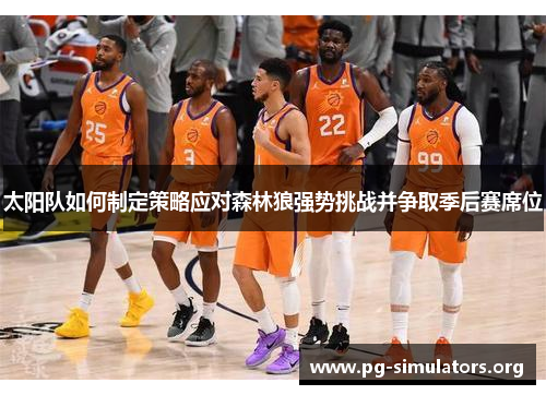 太阳队如何制定策略应对森林狼强势挑战并争取季后赛席位 太阳队如何制定策略应对森林狼强势挑战并争取季后赛席位