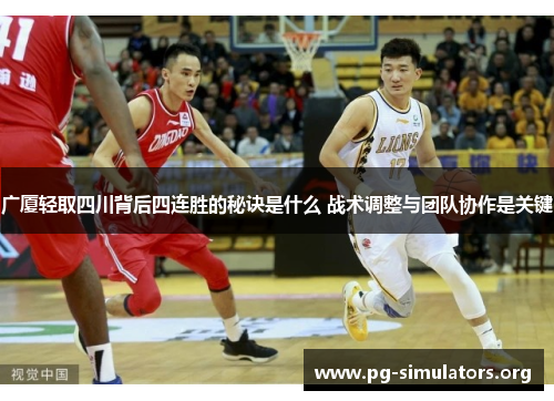 广厦轻取四川背后四连胜的秘诀是什么 战术调整与团队协作是关键 广厦轻取四川背后四连胜的秘诀是什么 战术调整与团队协作是关键