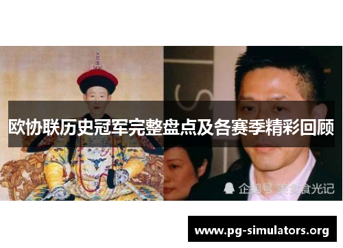 欧协联历史冠军完整盘点及各赛季精彩回顾 欧协联历史冠军完整盘点及各赛季精彩回顾