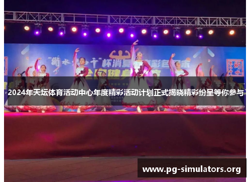 2024年天坛体育活动中心年度精彩活动计划正式揭晓精彩纷呈等你参与 2024年天坛体育活动中心年度精彩活动计划正式揭晓精彩纷呈等你参与