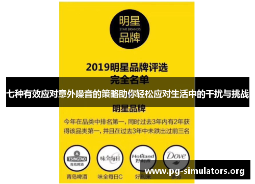 七种有效应对意外噪音的策略助你轻松应对生活中的干扰与挑战 七种有效应对意外噪音的策略助你轻松应对生活中的干扰与挑战