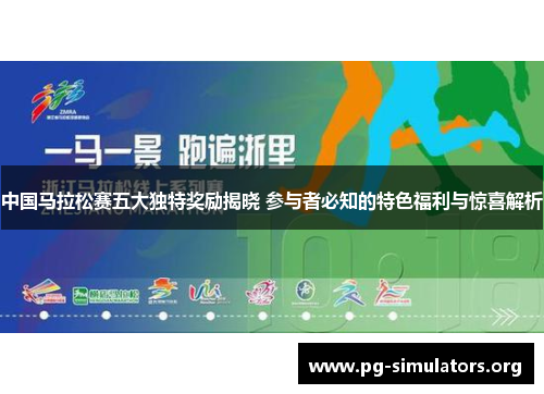 中国马拉松赛五大独特奖励揭晓 参与者必知的特色福利与惊喜解析 中国马拉松赛五大独特奖励揭晓 参与者必知的特色福利与惊喜解析