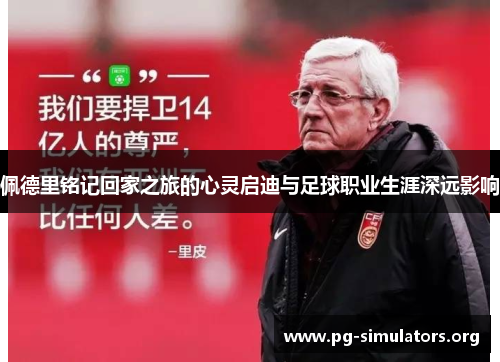 佩德里铭记回家之旅的心灵启迪与足球职业生涯深远影响 佩德里铭记回家之旅的心灵启迪与足球职业生涯深远影响