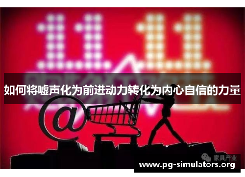 如何将嘘声化为前进动力转化为内心自信的力量 如何将嘘声化为前进动力转化为内心自信的力量