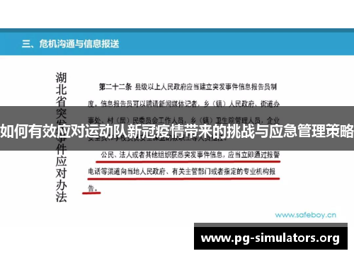 如何有效应对运动队新冠疫情带来的挑战与应急管理策略 如何有效应对运动队新冠疫情带来的挑战与应急管理策略