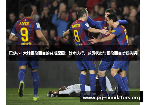 巴萨7-1大胜瓦伦西亚的背后原因:战术执行、球员状态与瓦伦西亚防线失误 巴萨7-1大胜瓦伦西亚的背后原因:战术执行、球员状态与瓦伦西亚防线失误
