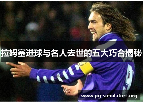 拉姆塞进球与名人去世的五大巧合揭秘 拉姆塞进球与名人去世的五大巧合揭秘