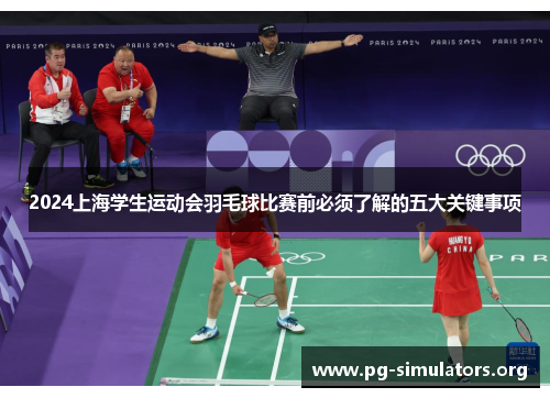 2024上海学生运动会羽毛球比赛前必须了解的五大关键事项